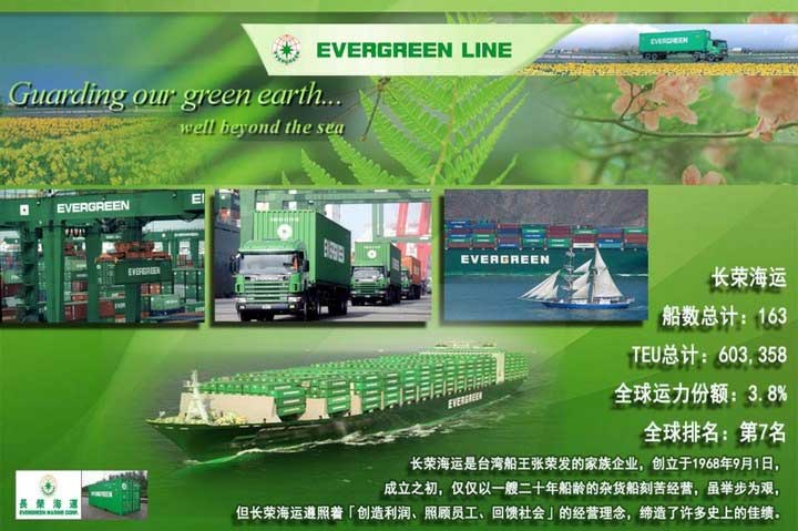 長榮海運,EVER GREEN